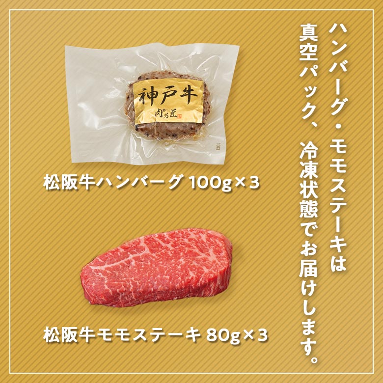 松阪牛 ハンバーグ 100g×3 モモステーキ 80g×3 セット A5 A4 肉 熨斗なし