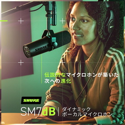 SHURE シュア SM7dB ボーカルマイクロホン ダイナミックマイク プリアンプ搭載 (国内正規品)