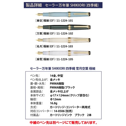 セーラー万年筆 （11-1224-102） SHIKIORI 四季織 雪月空葉 万葉 極細