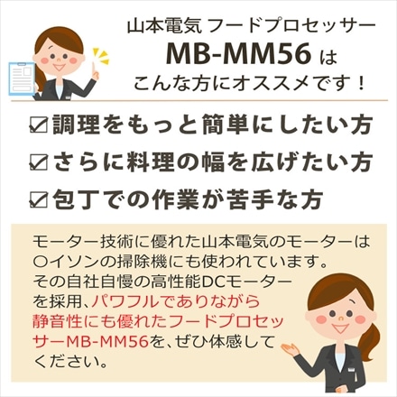 山本電気 MICHIBA フードプロセッサー マスターカット ホワイト MB-MM56W