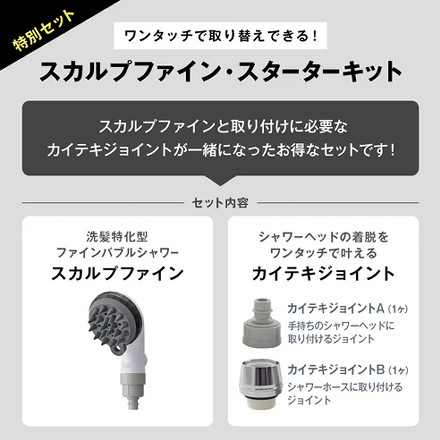 【シャワーヘッド】TKS TK-A301 Avanti (アヴァンティ) スカルプファイン・スターターキット