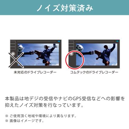 コムテック HDR204G GPS搭載高性能ドライブレコーダー