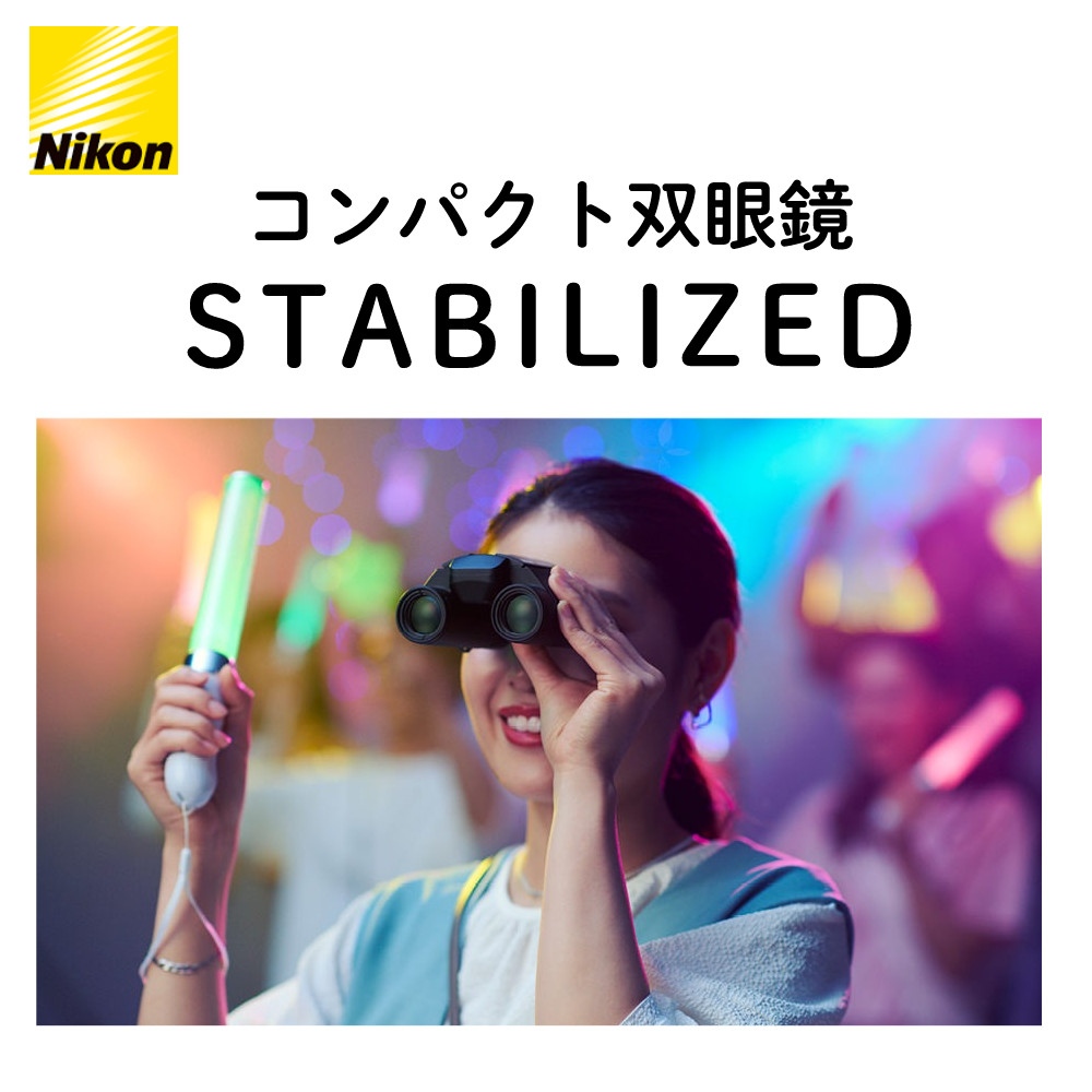 ニコン 防振双眼鏡 STABILIZED 10x25 S ＆ アルカリ単三乾電池10本 ＆ レンズクリーニングティッシュ