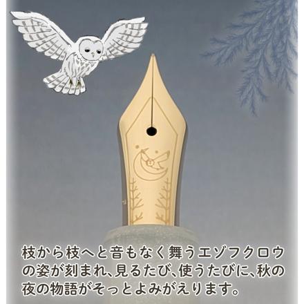 セーラー万年筆 ホームショッピングオリジナル万年筆 月渡るエゾフクロウ 極細 ＆ コンバーター ＆ サポートキットセット ＆クロス