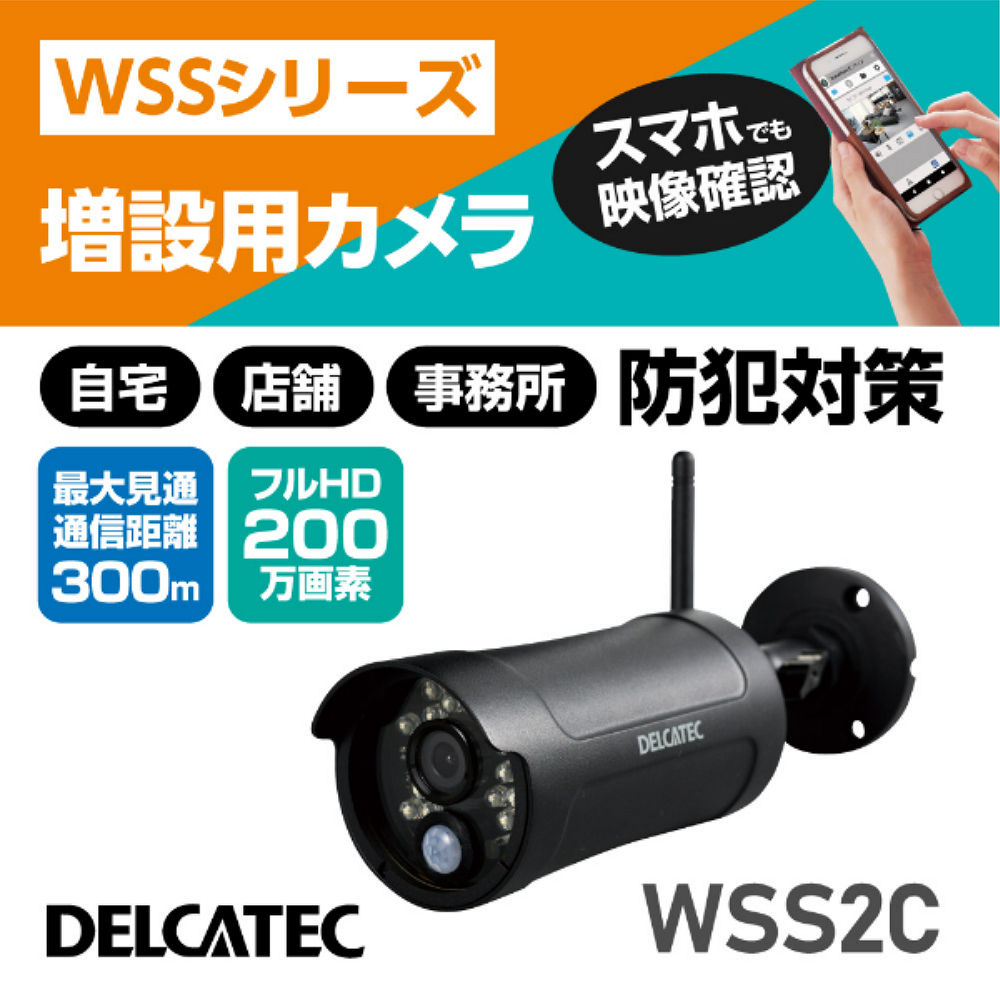 （防犯カメラセット）デルカテック ワイヤレスフルHDカメラ対応スマート受信BOX WSSNM ＆ 増設カメラ WSS2C ＆ HDMIケーブル2m ＆ microSDカード128GB