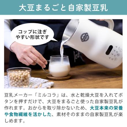 Milcora Ho-40709 自家製豆乳メーカー ミルコラ ＆ 北海道産 大豆 250g(2個) セット