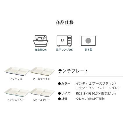 イシダ 4150 ヒルシリーズ テーブルウェア ランチプレート 4色セット（インディゴ/アースブラウン/アッシュブルー/スチールグレー）