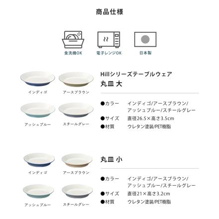 イシダ アースブラウン ヒルシリーズ テーブルウェア 5点セット（丸皿大/丸皿小/サラダボール/カレー皿/ランチプレート）