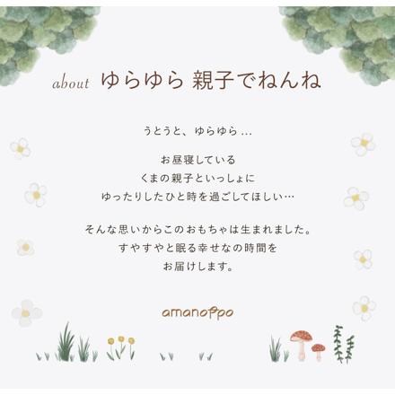 amanoppo ( あまのっぽ ) ゆらゆら 親子でねんね ＆ シマエナガガーゼハンカチ