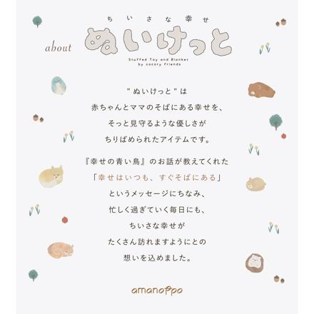 amanoppo ( あまのっぽ )ぬいけっと ちいさな幸せ ＆ シマエナガガーゼハンカチ