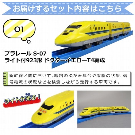 タカラトミー プラレール 人気の車両本体と初回レールキットのセット【初めてのプラレールBセット ドクターイエロー】