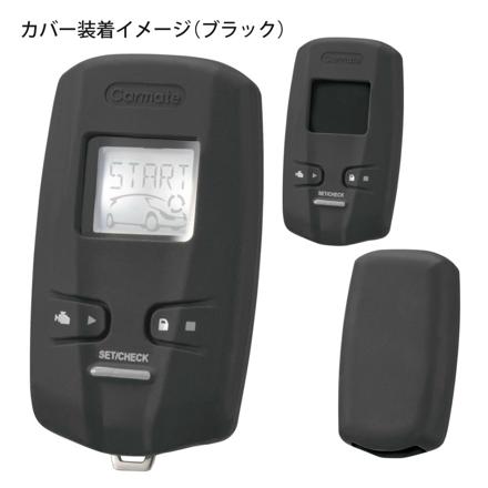 カーメイト リモコンエンジンスターター カバー(ブラック)＆クロス付き TE-W73PSB TE-CV73BK プッシュスタート車用
