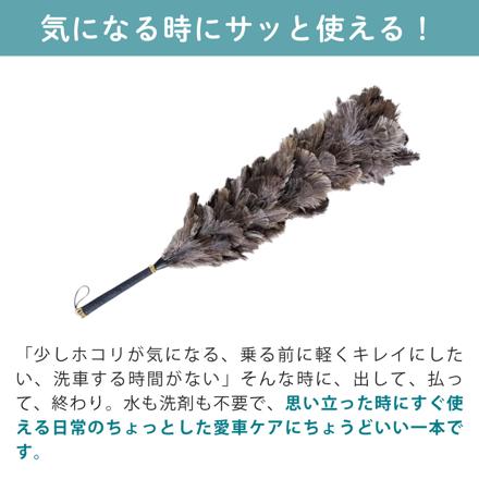 向島自動車用品製作所 毛ばたき オーストリッチ YD-160 ＆ 毛ばたきケース YC-002 ＆ シュアラスター マイクロファイバークロス S-132 3点セット