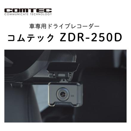 コムテック ドライブレコーダー ZDR-250D＆駐車監視・直接配線コード HDROP-14＆microSDXCカード 128GB 3点セット