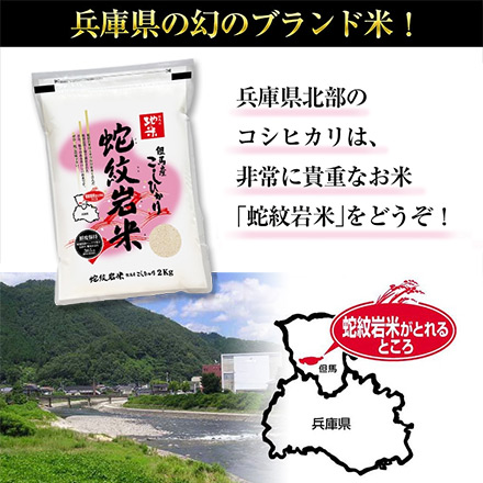 白米 兵庫県但馬産 コシヒカリ 蛇紋岩米 2kg 特A評価 令和6年産