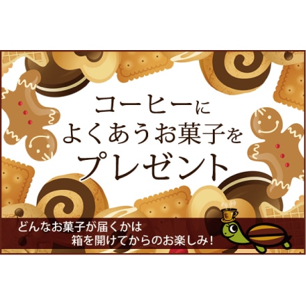 世界規格 Qグレード 珈琲福袋 お菓子付き (お菓子・Qグァテ・Qブラ・Qコロ・Qホン 各500g) ＜挽き具合：中挽き＞ 粉