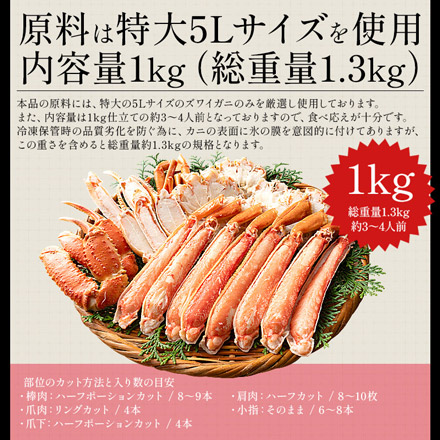 ボイル ズワイガニ ポーション むき身 カット済み 1kg（総重量1.3kg） 5Lサイズ