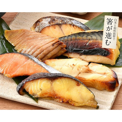 西京漬け 魚 6種 6枚セット ( 各80g×1切れ )