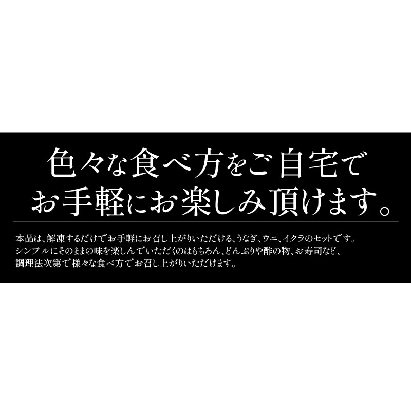 うなぎ & ウニイクラセット