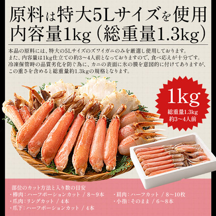 生食 ズワイガニ ポーション むき身 カット済み 1kg（総重量1.3kg） 5Lサイズ