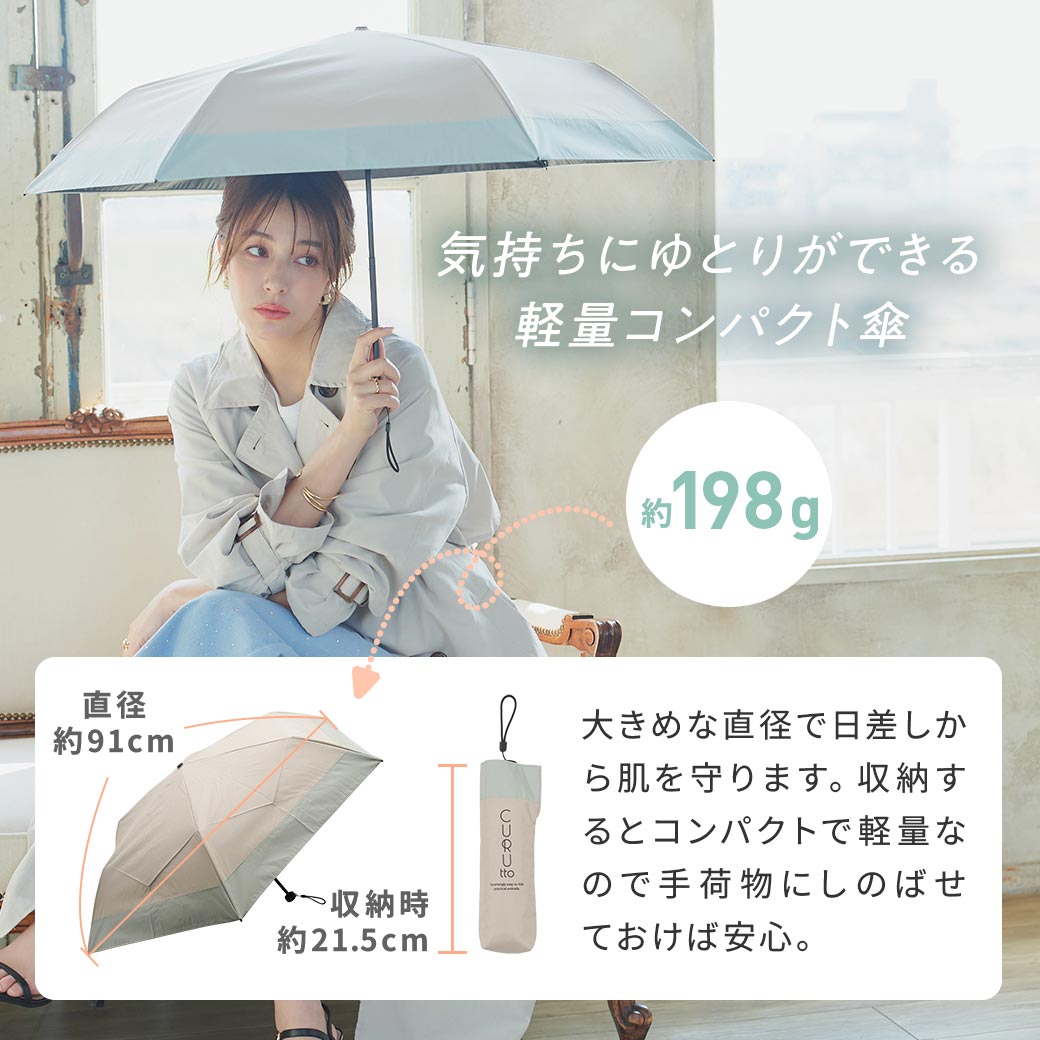 くるっと 畳みやすい傘 CURUtto クルット 手開き 形状記憶傘 晴雨兼用 完全遮光 日傘 折りたたみ傘 無地/切替 遮光率100% 遮蔽率100% 撥水 親骨50cm 紫外線カット UVカット