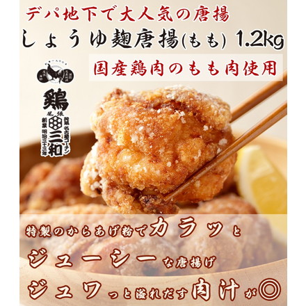 惣菜 国産 醤油こうじ唐揚 もも 1.2kg 400g×3袋