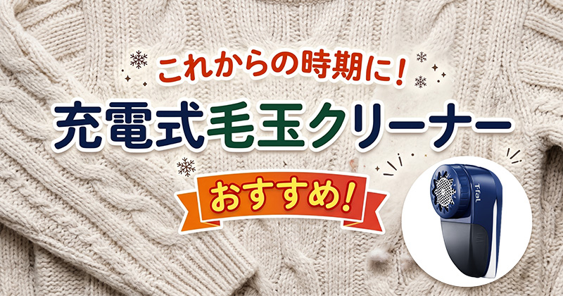 毛玉クリーナー
