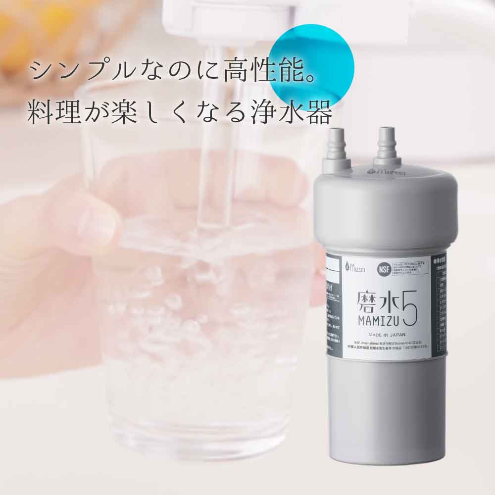 水生活 MIZSEI 磨水 浄水器 磨水5 アンダーシンク用フィルターカートリッジ J217P-K2