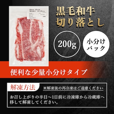 黒毛和牛 切り落とし A4-A5等級 800g(200g×4p)