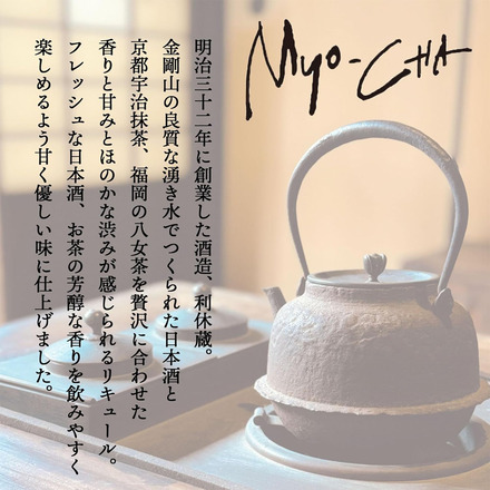 日本酒×お茶 リキュール 3種 飲み比べ 妙CHA 利休蔵 【宇治抹茶 さくら抹茶 八女ほうじ茶】