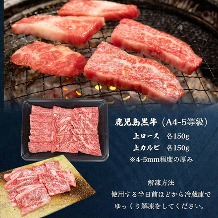 A4-5等級 鹿児島黒牛 特選 焼肉セット 厚切り 【 上カルビ 上ロース 】300g 焼肉 セット