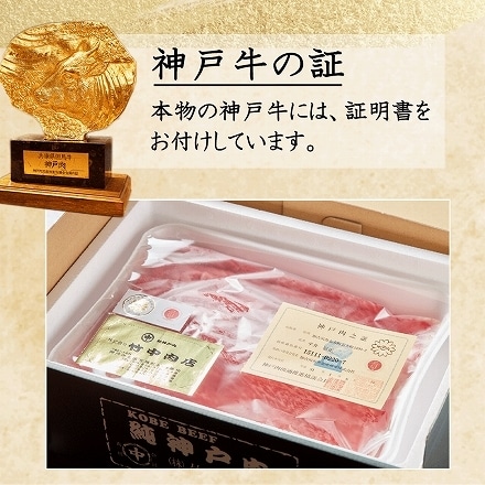 老舗旅館でも提供 赤身 神戸牛 最高級 A5等級 産地直送 霜降り 極上 すき焼き しゃぶしゃぶ 400g (2～3人前)