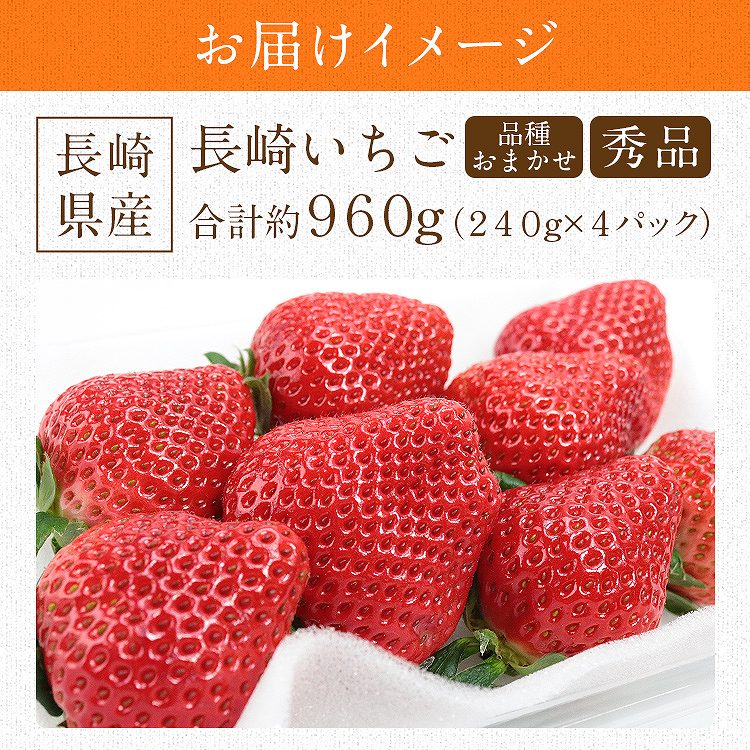 長崎いちご 長崎県産 4パック 960g (1パック240g) ゆめのか 恋みのり 品種おまかせ 秀品 冷蔵便 同梱不可 指定日不可