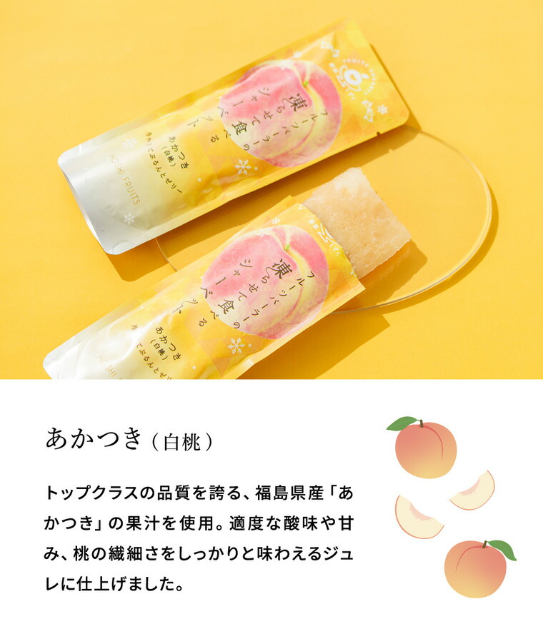 ホシフルーツ フルーツパーラーの凍らせて食べるシャーベット 彩果しずく8袋