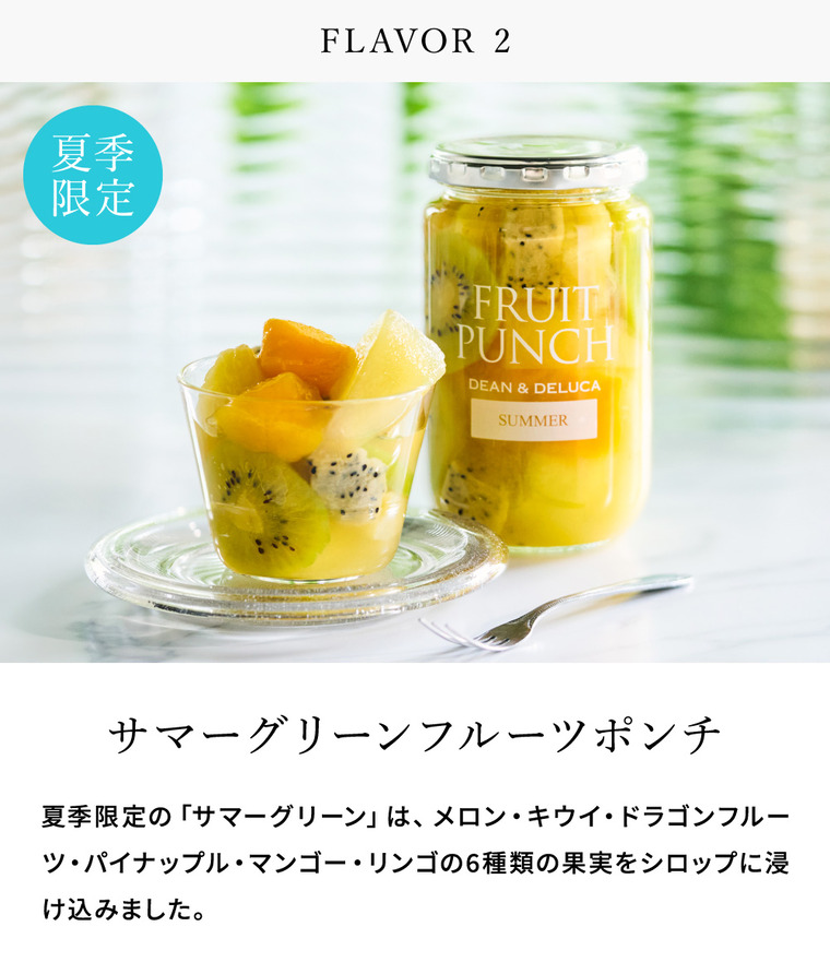 DEAN&DELUCA ディーン&デルーカ プレミアム フルーツポンチ セット /クラシック サマーグリーン 2種