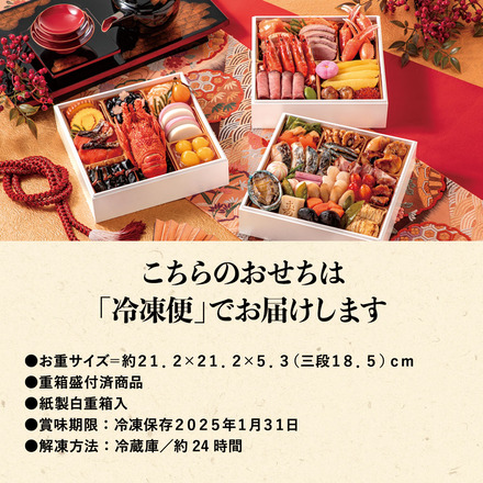 冷凍おせち 4人前 京風おせち 福禄寿 三段重 和風 【販売期間：2024年12月10日まで】