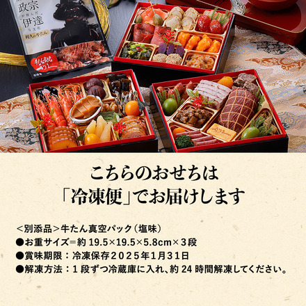 冷凍おせち 3人前 宮城 利久 和洋中おせち 亀 三段重 和洋中 【販売期間：2024年12月10日まで】