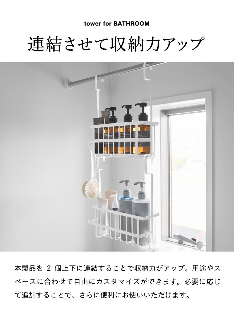 tower 連結引っ掛けバスルームバスケット タワー 山崎実業 10648 10649 / ホワイト