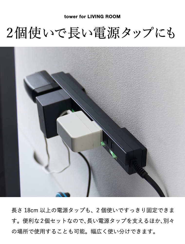 壁付け 電源タップ収納 ホルダー タワー 2個組 山崎実業 tower 11372 11373 ホワイト ブラック / ホワイト