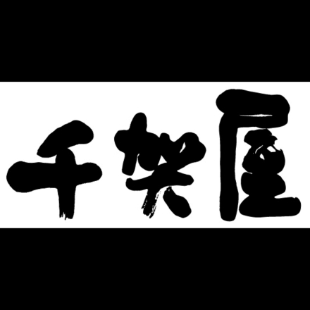 冷蔵おせち 2～3人前 千賀屋謹製　迎春おせち料理「金千華」和風三段重　【販売終了日：2026年11月30日】