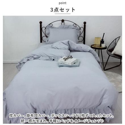 フリルふとんカバー 3点セット シングル ブルームーン
