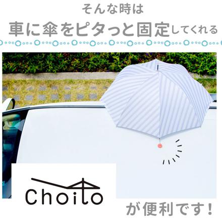 Choito 傘専用マグネットストラップ くすみPink