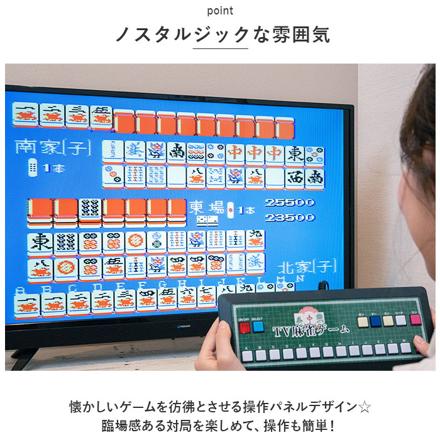 テレビ麻雀ゲーム テレビゲーム 麻雀