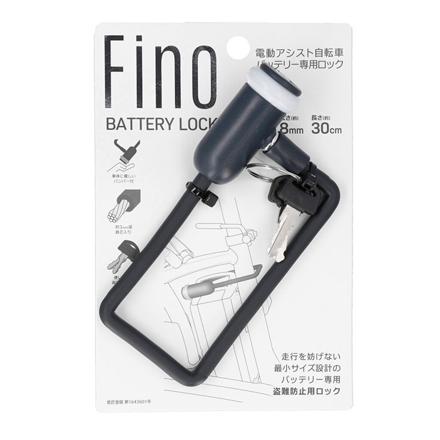 FINO 電動アシスト自転車バッテリー専用ロック バッテリーロック ライトグレイ