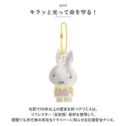 GLiMMiS Miffy リフレクター リフレクター ぬいぐるみOR