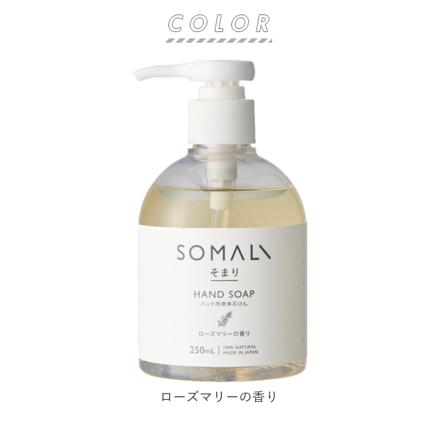 SOMALI ハンド用液体石けん 250ML ローズマリーの香り ハンドソープ ローズマリーの香り