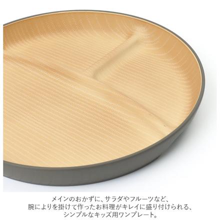 やさしい彩り 抗菌 キッズプレート くるみ