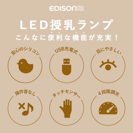 EDISON エジソン LED授乳ランプ