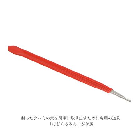 和くるみ割り器 ほじくるみん付き くるみ割り器 赤色