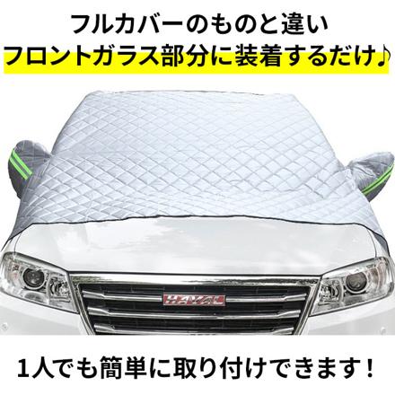 車用 フロントシェード サイドミラー保護カバー付き pMyf3101 230cM×148cM シルバー